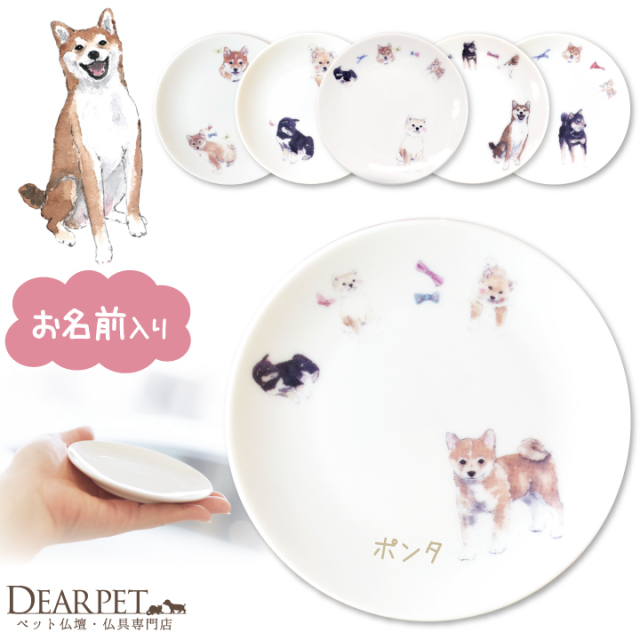 ペット仏具 かわいい 柴犬 名前入り ドッグ プレート